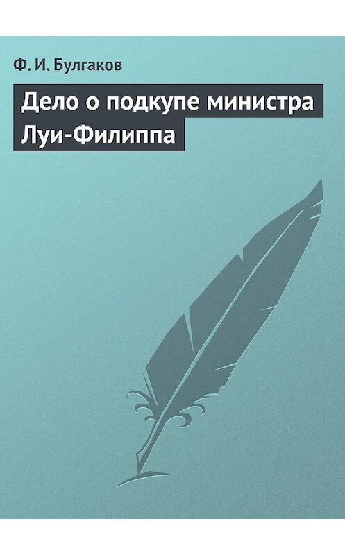 Обложка книги «Дело о подкупе министра Луи-Филиппа» автора Федора Булгакова.