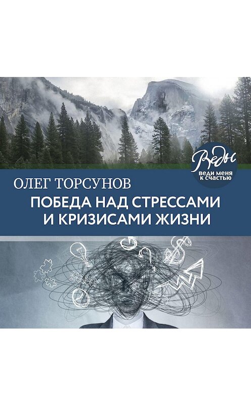 Обложка аудиокниги «Победа над стрессами и кризисами жизни» автора Олега Торсунова.