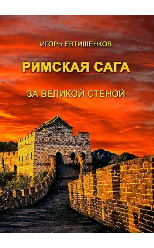 Обложка книги «Римская сага. За великой стеной» автора Игоря Евтишенкова. ISBN 9785447450656.