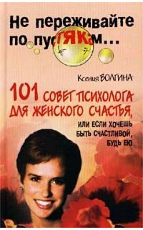 Обложка книги «Хочешь быть счастливой – будь ею» автора Ксении Волгины издание 2002 года. ISBN 5790511619.
