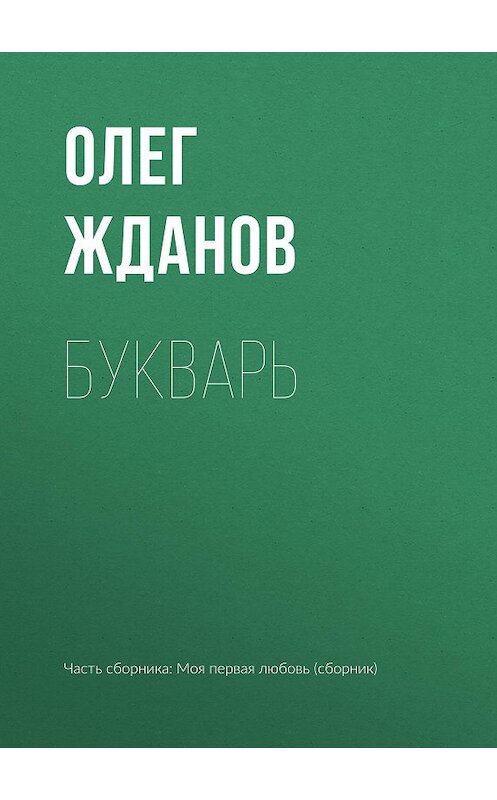 Обложка книги «Букварь» автора Олега Жданова издание 2017 года.