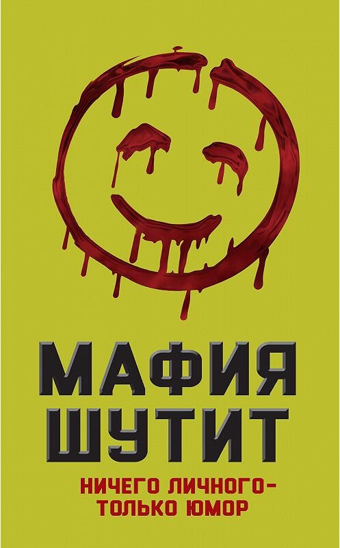 Обложка книги «Мафия шутит. Ничего личного – только юмор» автора Неустановленного Автора издание 2016 года. ISBN 9785906880659.