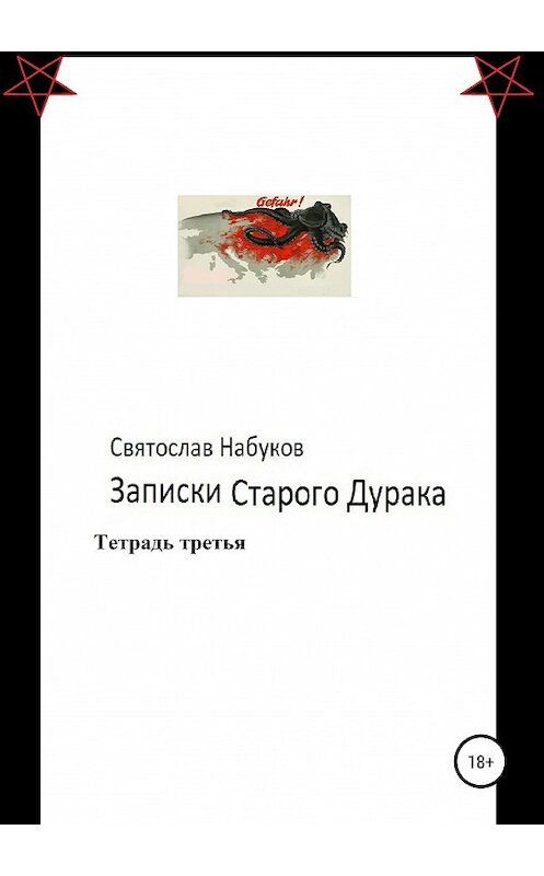 Обложка книги «Записки старого дурака. Тетрадь третья.» автора Святослава Набукова издание 2019 года.