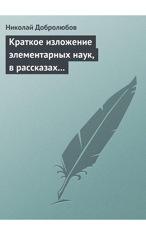 Обложка книги «Краткое изложение элементарных наук, в рассказах для простолюдинов» автора Николайа Добролюбова.