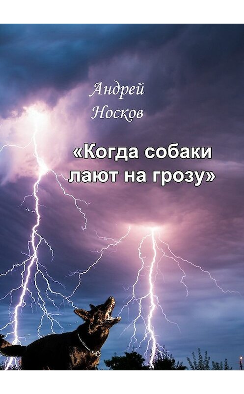 Обложка книги «Когда собаки лают на грозу. Тонкие детали должны быть замечены» автора Андрея Носкова. ISBN 9785448574481.