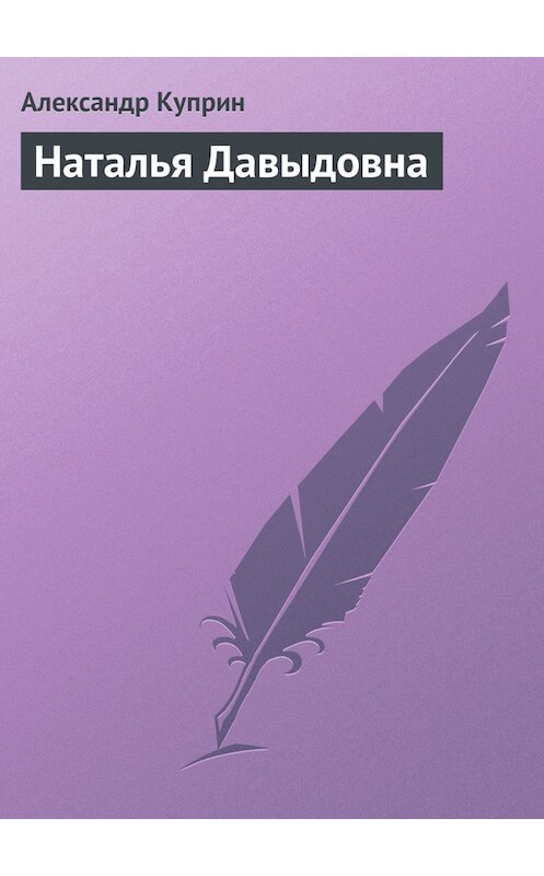 Обложка книги «Наталья Давыдовна» автора Александра Куприна издание 2006 года. ISBN 5040079842.