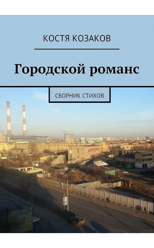 Обложка книги «Городской романс» автора Кости Козакова.