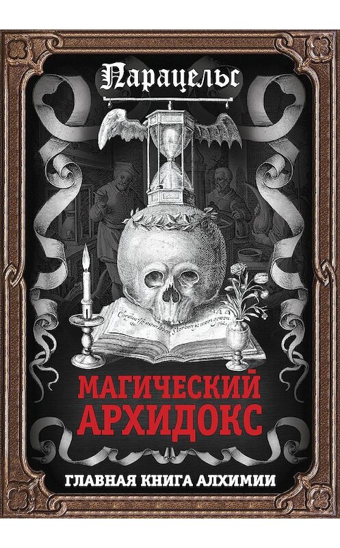Обложка книги «Магический архидокс» автора Франц Гартман, Парацельса издание 2016 года. ISBN 9785906880147.