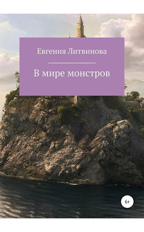 Обложка книги «В мире монстров» автора Евгении Литвиновы издание 2019 года.