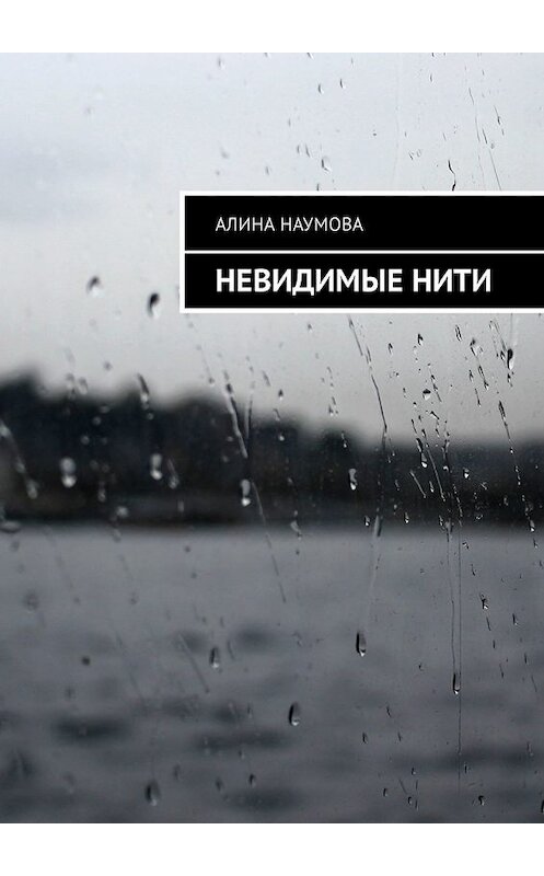 Обложка книги «Невидимые нити» автора Алиной Наумовы. ISBN 9785449325716.