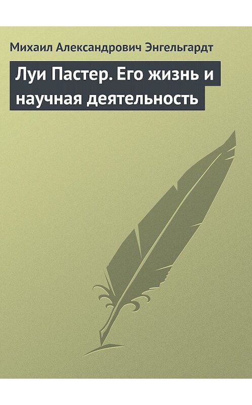 Обложка книги «Луи Пастер. Его жизнь и научная деятельность» автора Михаила Энгельгардта.