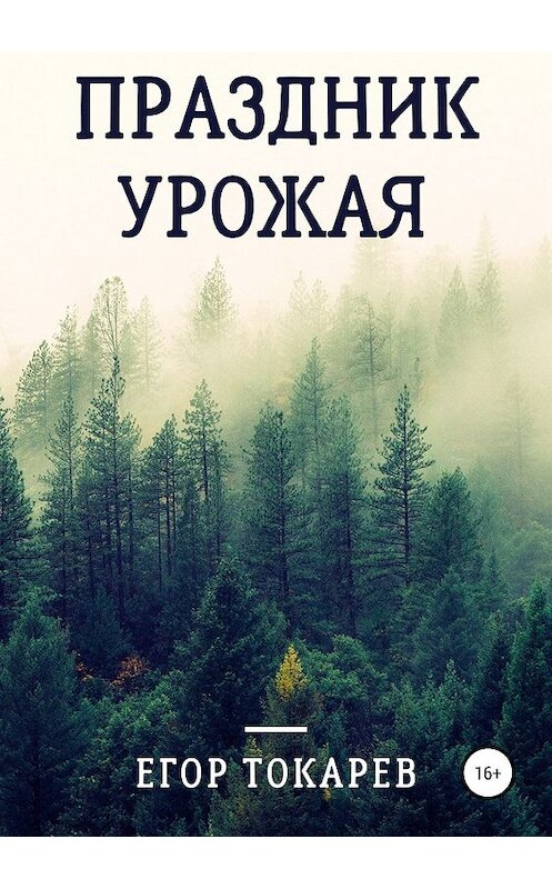 Обложка книги «Праздник урожая» автора Егора Токарева издание 2019 года.