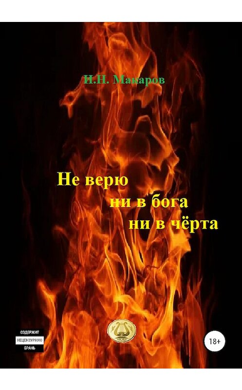 Обложка книги «Не верю ни в бога, ни в чёрта» автора Игоря Макарова издание 2020 года. ISBN 9785532042278.