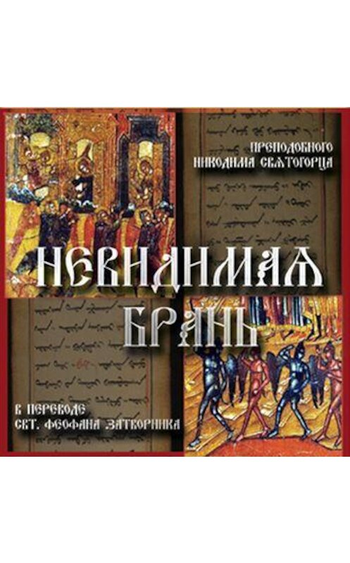 Обложка аудиокниги «Невидимая брань» автора Никодима Святогореца.