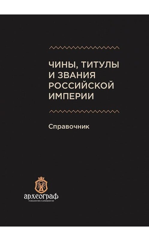 Обложка книги «Чины, титулы и звания Российской империи. Справочник» автора А. Ухова. ISBN 9785005102843.