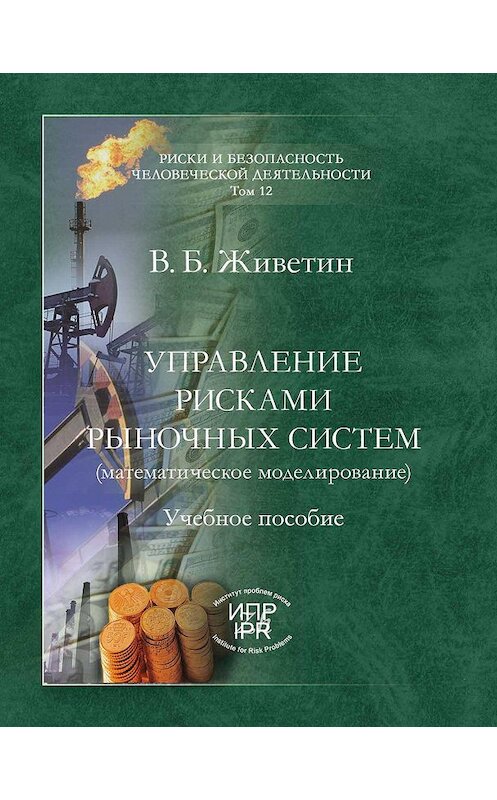 Обложка книги «Управление рисками рыночных систем (математическое моделирование)» автора Владимира Живетина издание 2009 года. ISBN 9785986640488.