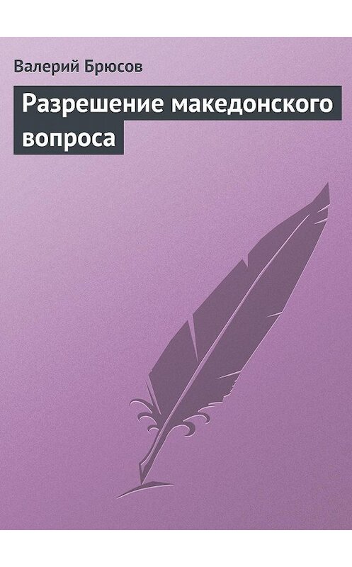 Обложка книги «Разрешение македонского вопроса» автора Валерого Брюсова.