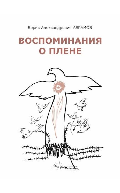 Обложка книги «Воспоминания о плене» автора Бориса Абрамова издание 2020 года. ISBN 9785907258525.