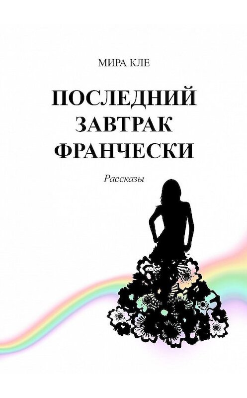 Обложка книги «Последний завтрак Франчески. Рассказы» автора Миры Кле. ISBN 9785449067111.
