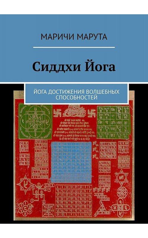 Обложка книги «Сиддхи Йога. Йога достижения волшебных способностей» автора Маричи Маруты. ISBN 9785005016843.