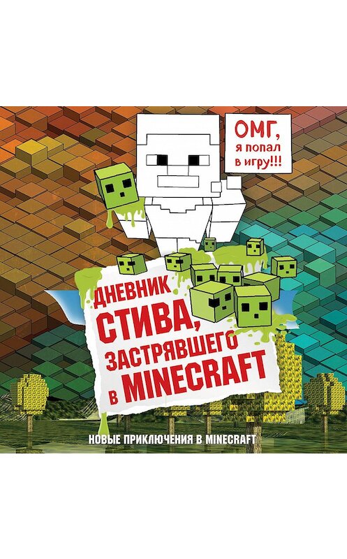 Обложка аудиокниги «Дневник Стива, застрявшего в Minecraft» автора Неустановленного Автора.