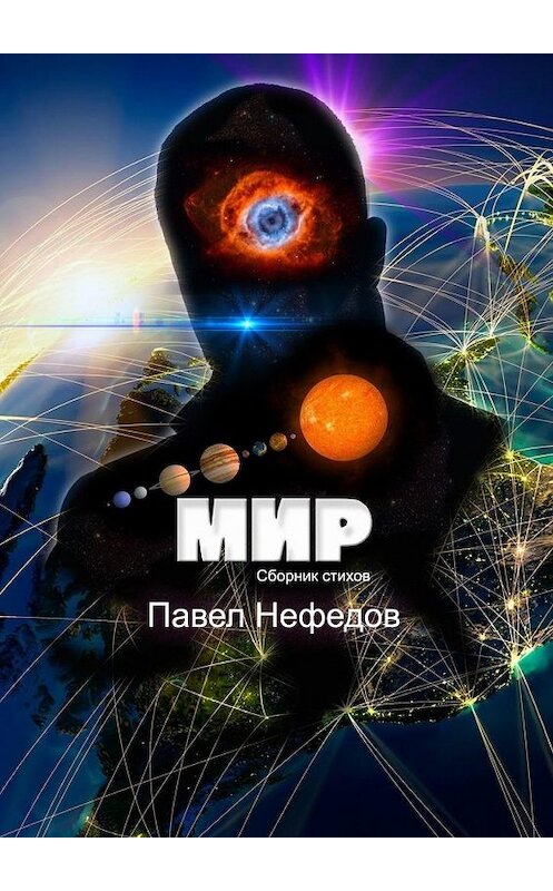 Обложка книги «Мир» автора Павела Нефедова. ISBN 9785449877758.