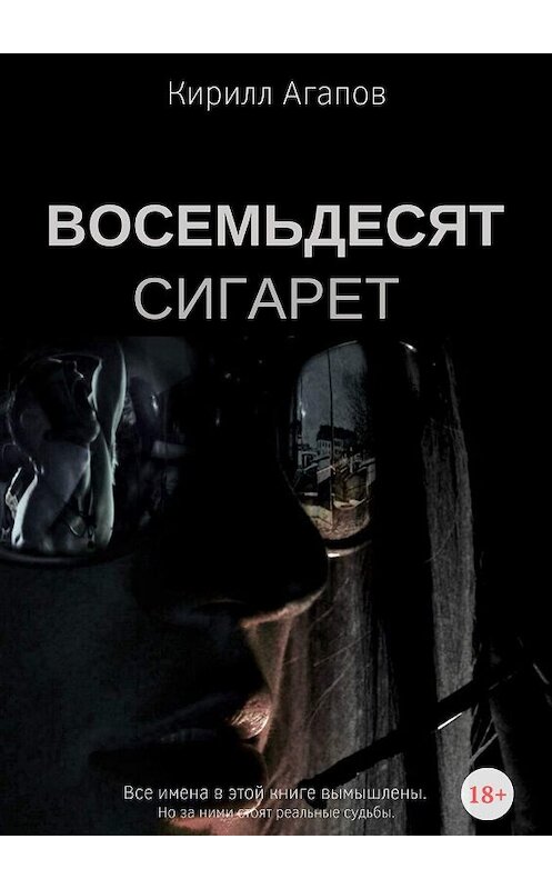 Обложка книги «Восемьдесят сигарет» автора Кирилла Агапова. ISBN 9785005063519.