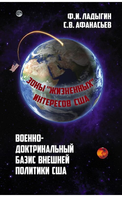 Обложка книги «Военно-доктринальный базис внешней разведки. Зоны «жизненных» интересов США» автора  издание 2019 года. ISBN 9785907211995.