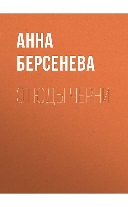 Обложка книги «Этюды Черни» автора Анны Берсеневы издание 2013 года. ISBN 9785699638994.