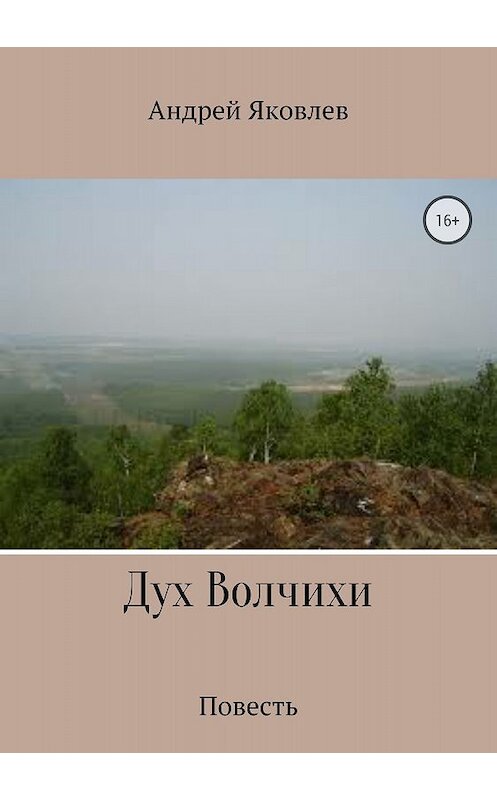 Обложка книги «Дух Волчихи» автора Андрея Яковлева издание 2018 года.