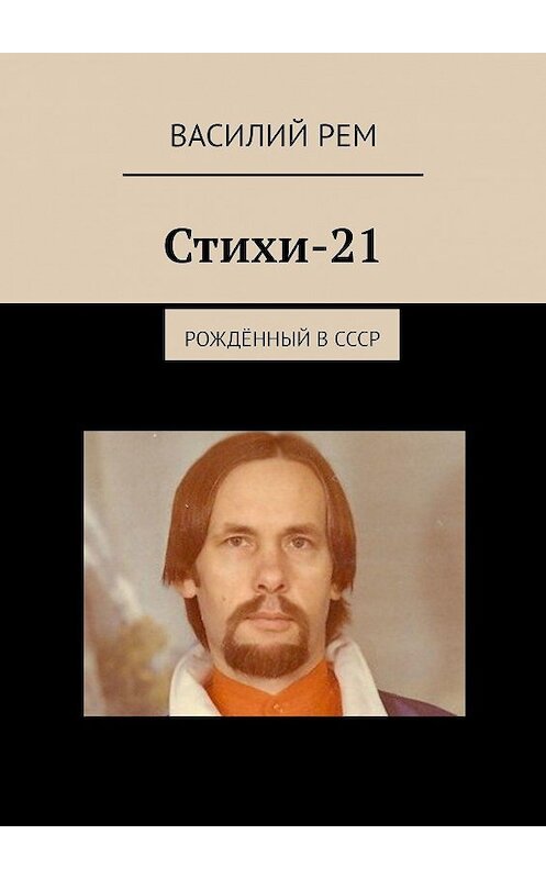 Обложка книги «Стихи-21. Рождённый в СССР» автора Василия Рема. ISBN 9785005037503.