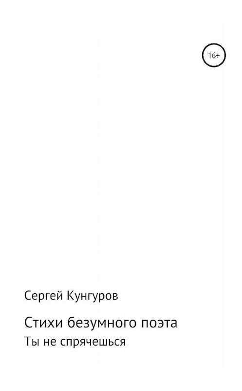 Обложка книги «Стихи безумного поэта» автора Сергея Кунгурова издание 2019 года.