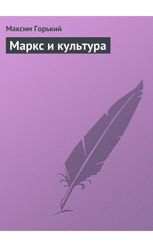 Обложка книги «Маркс и культура» автора Максима Горькия.