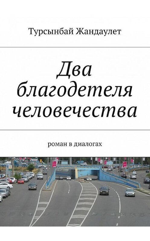 Обложка книги «Два благодетеля человечества» автора Турсынбая Жандаулета. ISBN 9785447411008.