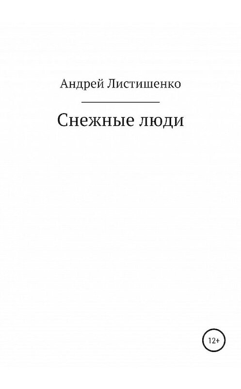 Обложка книги «Снежные люди» автора Андрей Листишенко издание 2020 года.