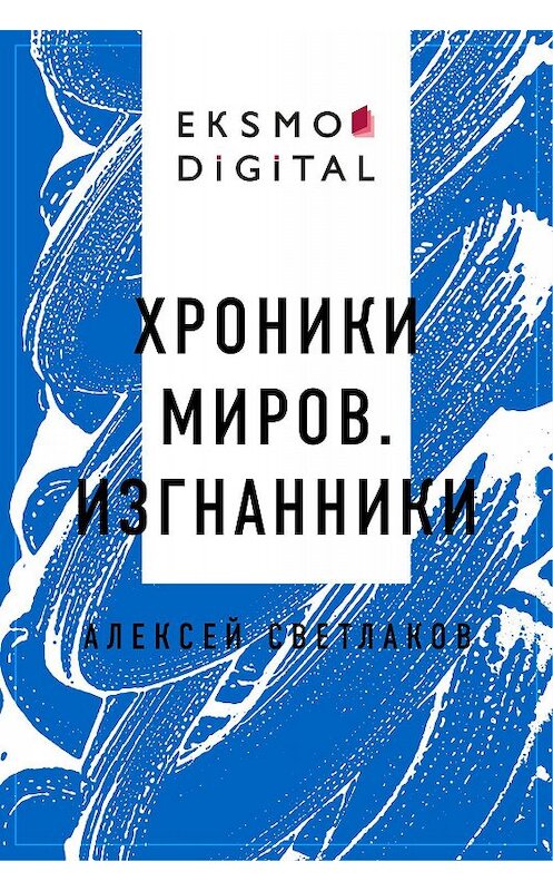 Обложка книги «Хроники миров. Изгнанники» автора Алексея Светлакова.