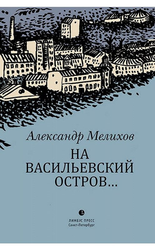 Обложка книги «На Васильевский остров…» автора Александра Мелихова издание 2019 года. ISBN 9785837007408.