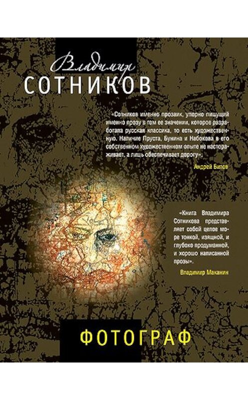 Обложка книги «Фотограф (сборник)» автора Владимира Сотникова издание 2010 года. ISBN 9785699423163.