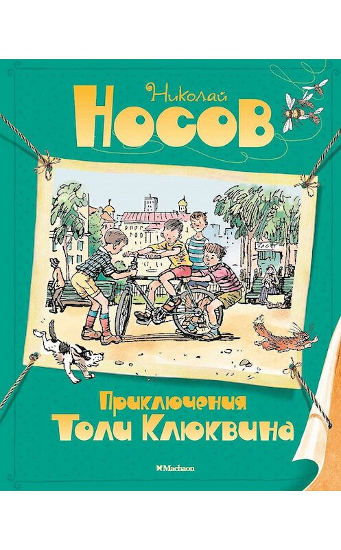 Обложка книги «Приключения Толи Клюквина» автора Николая Носова. ISBN 9785389177222.