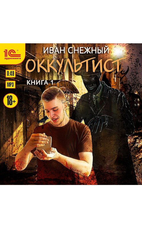 Обложка аудиокниги «Оккультист» автора Ивана Снежный.