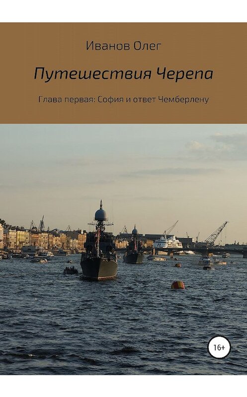 Обложка книги «Путешествия Черепа. Глава первая. София и ответ Чемберлену» автора Олега Иванова издание 2019 года.