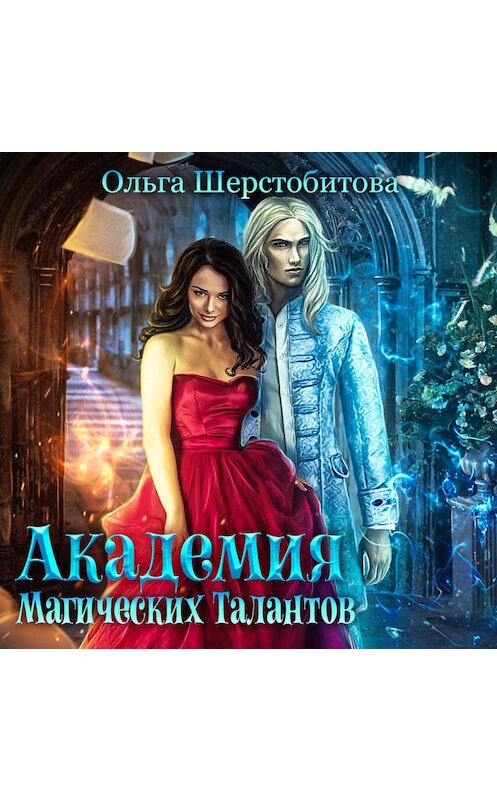 Обложка аудиокниги «Академия Магических Талантов» автора Ольги Шерстобитовы.