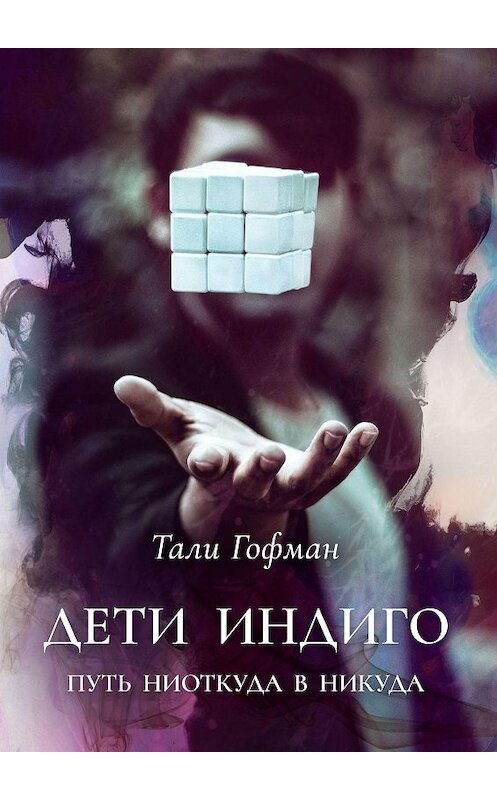 Обложка книги «Дети Индиго. Путь ниоткуда в никуда» автора Тали Гофмана. ISBN 9785005172501.