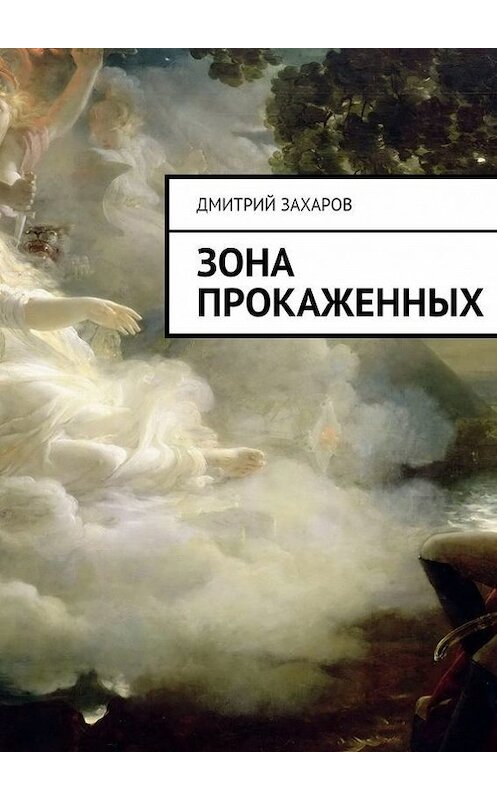 Обложка книги «Зона прокаженных» автора Дмитрия Захарова. ISBN 9785447430979.
