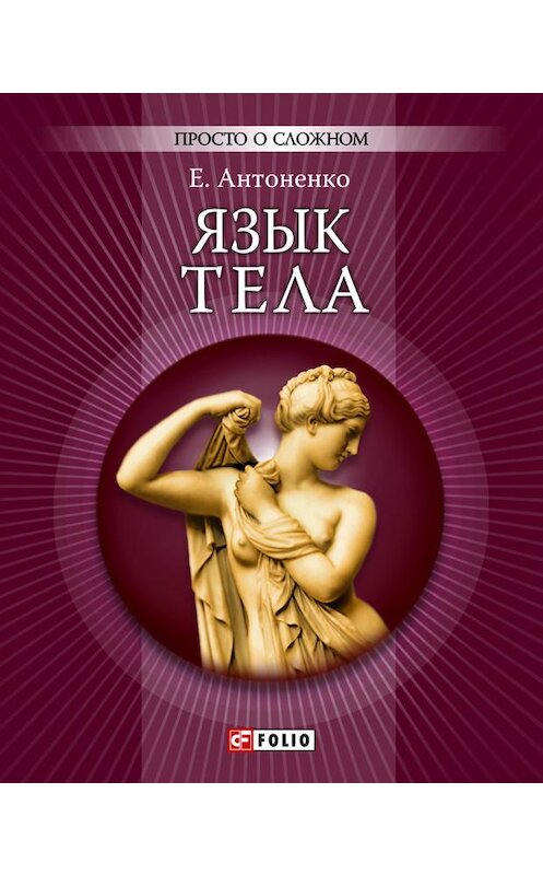 Обложка книги «Язык тела» автора Елены Антоненко издание 2011 года.