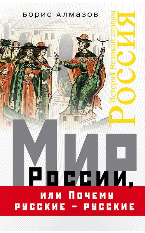 Обложка книги «Мир России, или Почему русские – русские» автора Бориса Алмазова издание 2018 года. ISBN 9785040905997.
