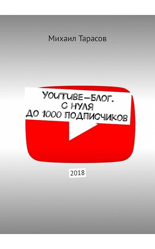 Обложка книги «YouTube-блог. С нуля до 1000 подписчиков» автора Михаила Тарасова. ISBN 9785449339133.