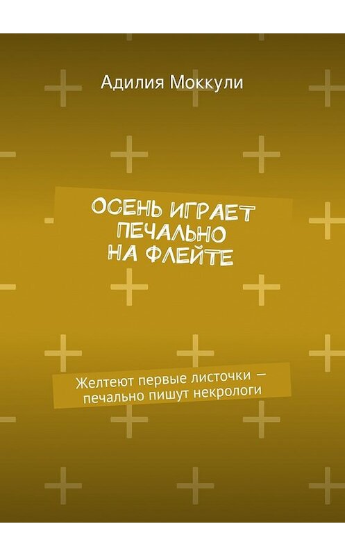 Обложка книги «Осень играет печально на флейте» автора Адилии Моккули. ISBN 9785447432874.