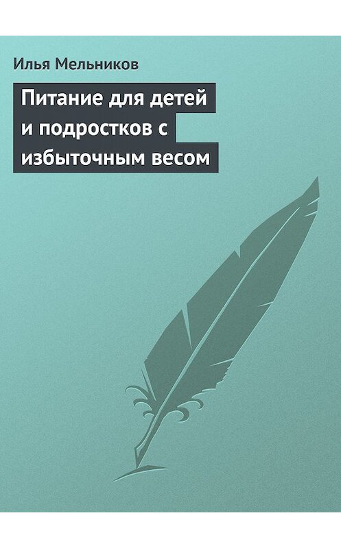 Обложка книги «Питание для детей и подростков с избыточным весом» автора Ильи Мельникова.