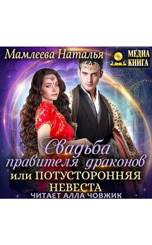 Обложка аудиокниги «Свадьба правителя драконов, или Потусторонняя невеста» автора Натальи Мамлеевы.